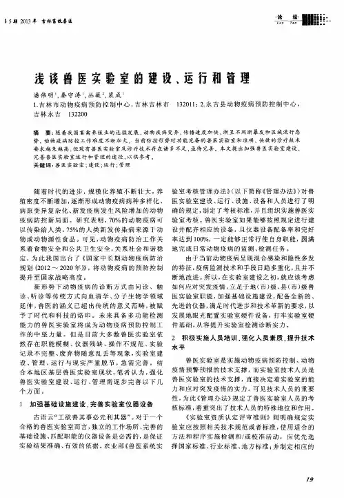 浅谈兽医实验室的建设、运行和管理