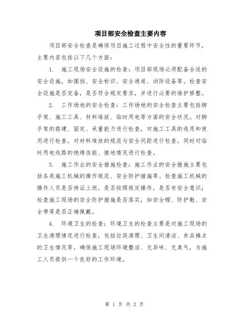 项目部安全检查主要内容