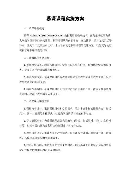 慕课课程实施方案
