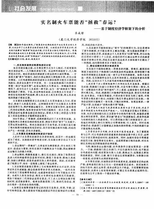 实名制火车票能否“拯救”春运？——基于制度经济学框架下的分析