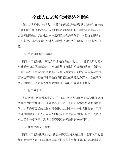 全球人口老龄化对经济的影响