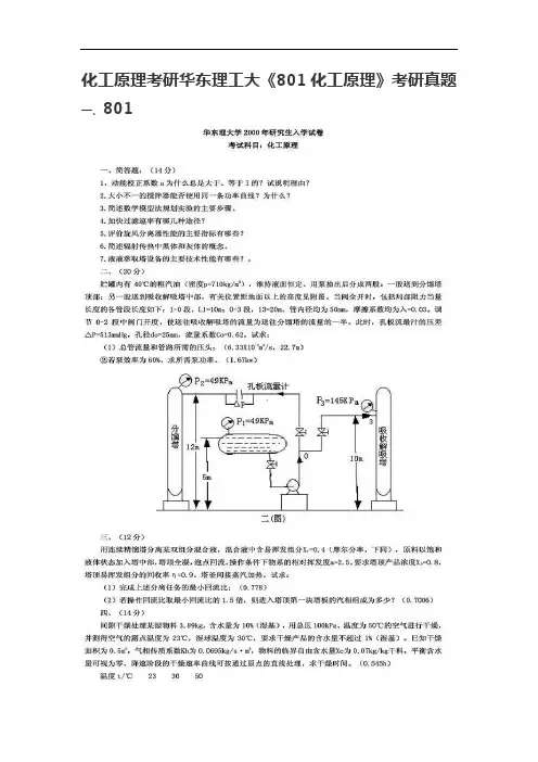 化工原理考研华东理工大《801化工原理》考研真题