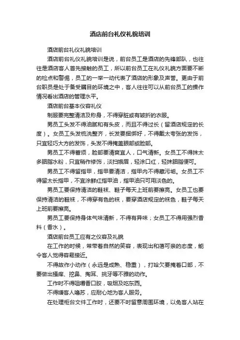 酒店前台礼仪礼貌培训