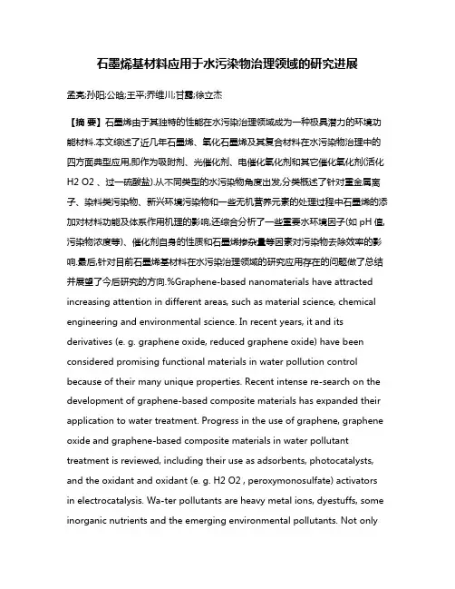 石墨烯基材料应用于水污染物治理领域的研究进展