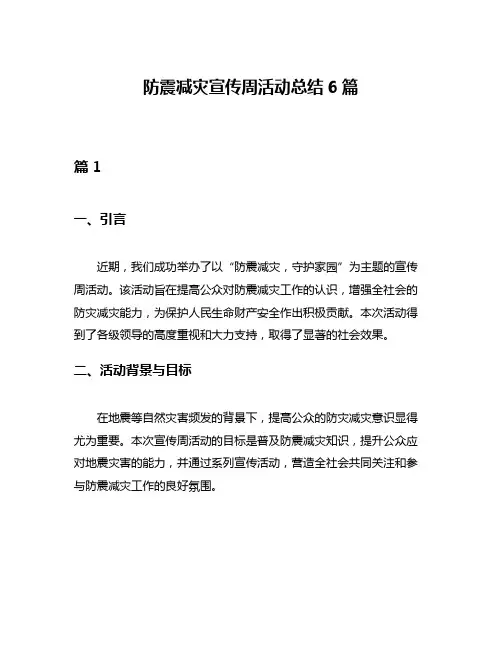 防震减灾宣传周活动总结6篇