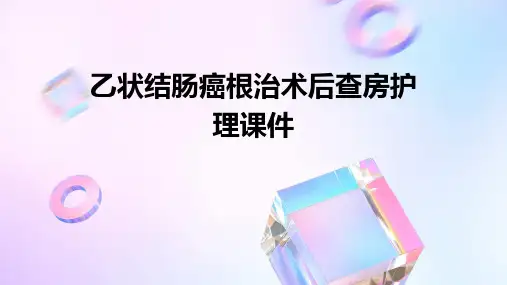 乙状结肠癌根治术后查房护理课件