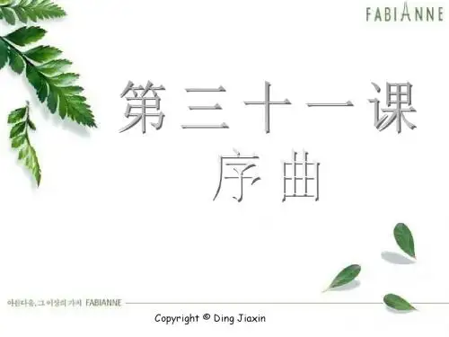 初中音乐课《管弦和鸣》PPT