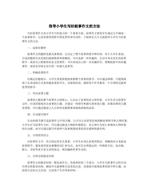 指导小学生写好叙事作文的方法