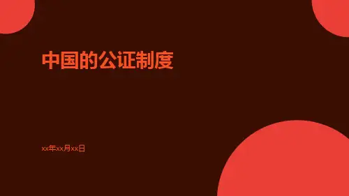 中国的公证制度英