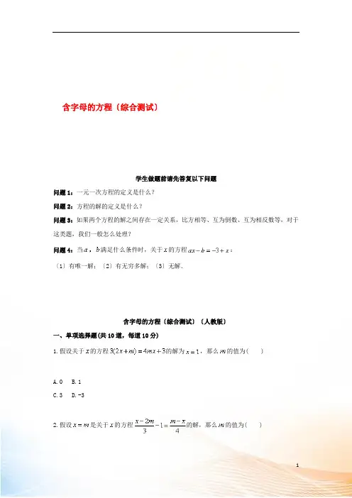 2022_2022学年七年级数学上册综合训练含字母的方程综合测试新版新人教版20220828111