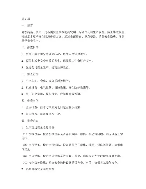 夏季安全隐患排查方案(3篇)
