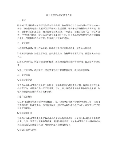 物业管理行业部门监管方案
