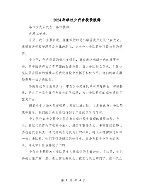2024年学校少代会校长致辞（二篇）