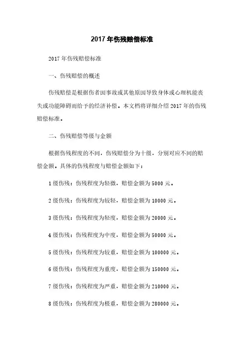 2017年伤残赔偿标准