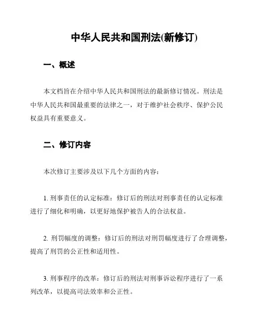 中华人民共和国刑法(新修订)