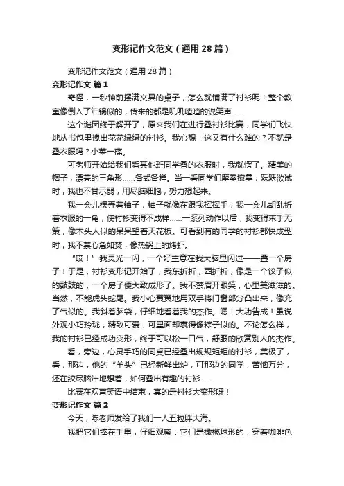 变形记作文范文（通用28篇）