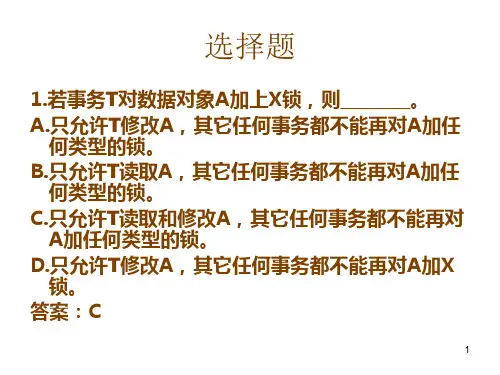 并发控制练习题