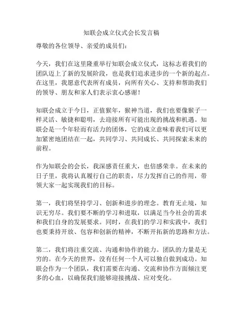 知联会成立仪式会长发言稿