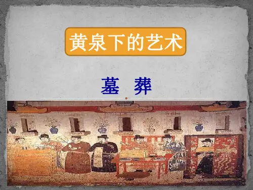 中国古代墓葬文化 ppt课件