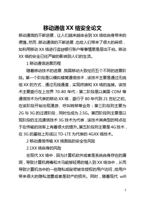 移动通信网络安全论文(全文)