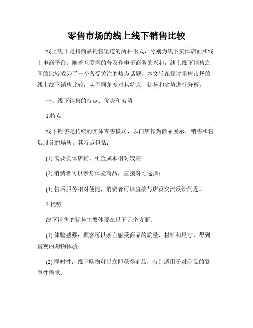 零售市场的线上线下销售比较