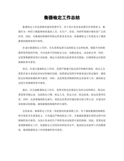 衡器检定工作总结