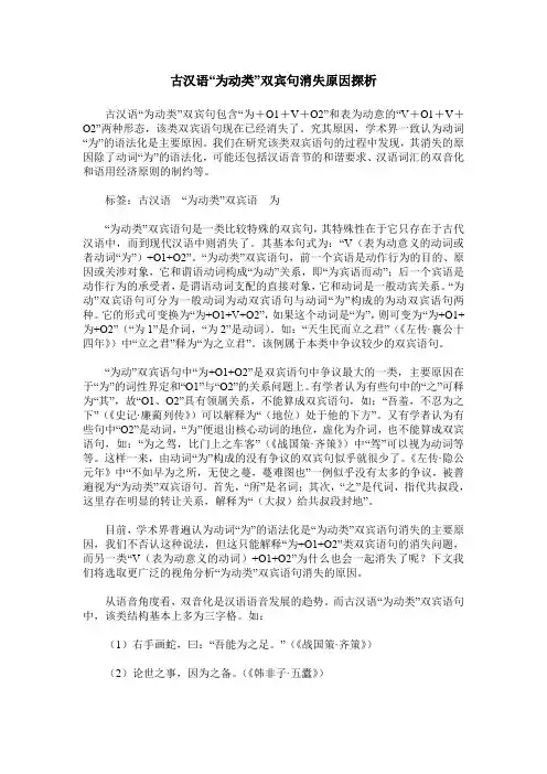 古汉语“为动类”双宾句消失原因探析