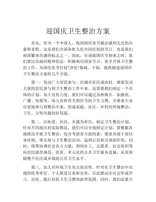迎国庆卫生整治方案