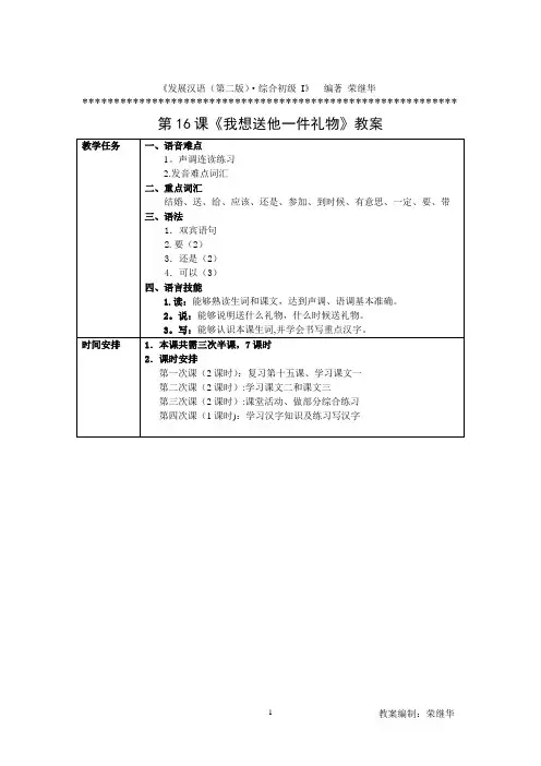 发展汉语初级综合1：第16课教案