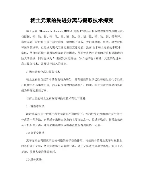 稀土元素的先进分离与提取技术探究