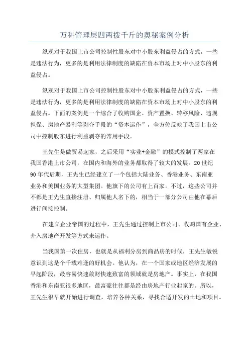 万科管理层四两拨千斤的奥秘案例分析