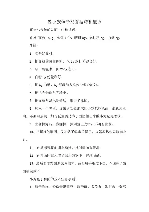 做小笼包子发面技巧和配方