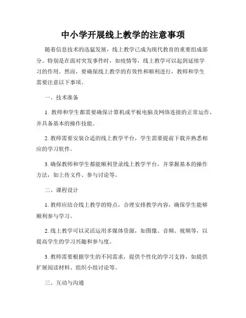 中小学开展线上教学的注意事项