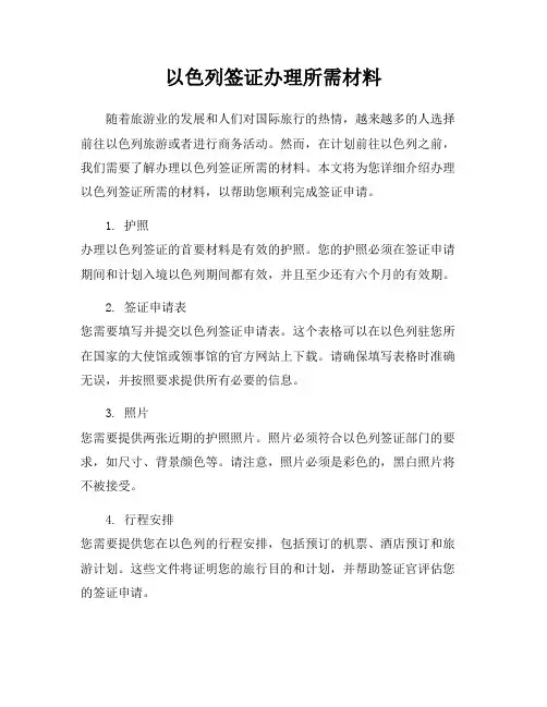 以色列签证办理所需材料