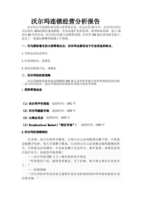 沃尔玛经营分析报告.doc