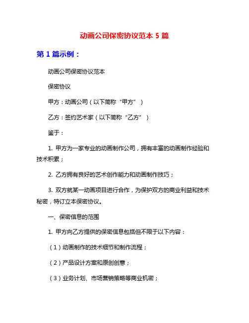 动画公司保密协议范本5篇