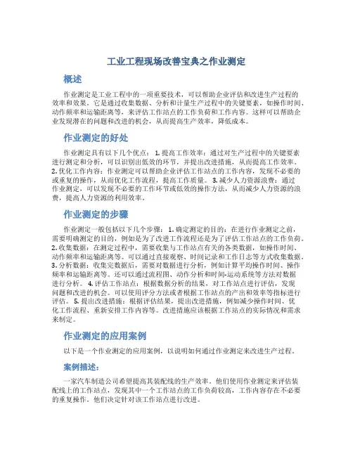 工业工程现场改善宝典之作业测定