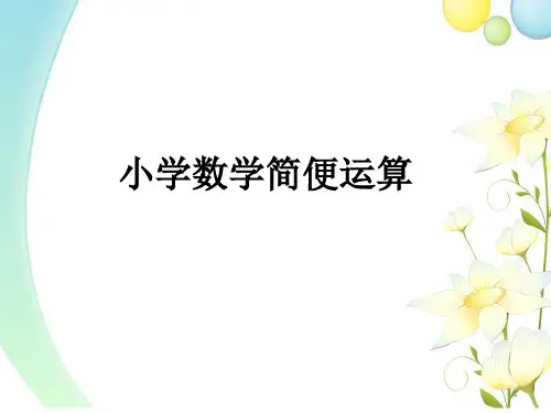 小学数学简便运算方法总结ppt课件