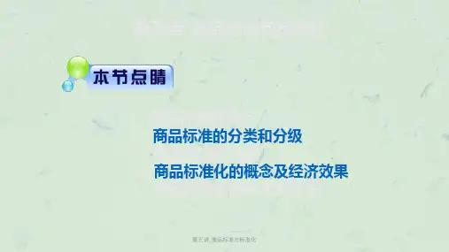 第五讲_商品标准与标准化