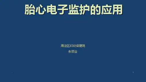 胎心监护基本知识版妇产科学PPT课件
