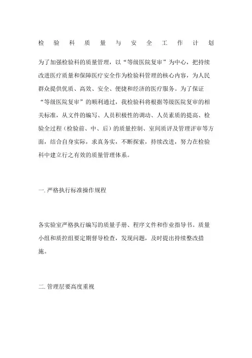 检验科质量与安全工作计划