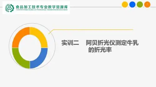 3106乳制品生产技术技能训练课件-02阿贝折光仪测定牛乳的折光率(精)