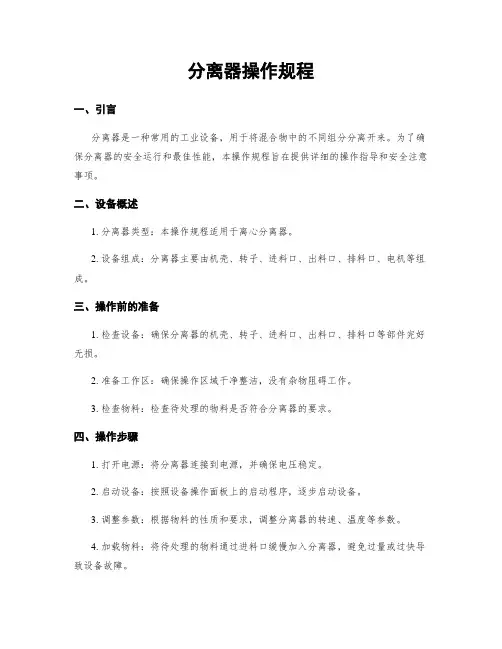 分离器操作规程