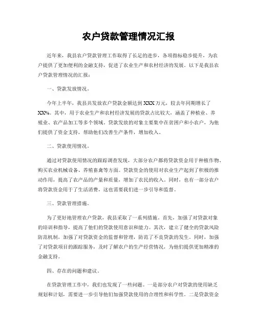 农户贷款管理情况汇报