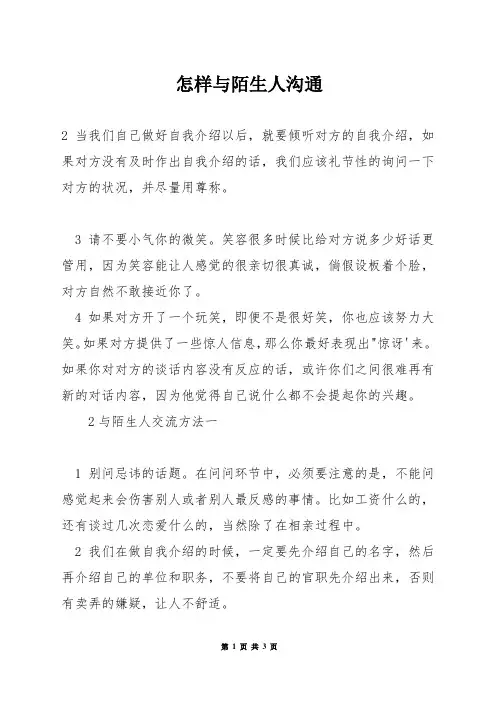 怎样与陌生人沟通