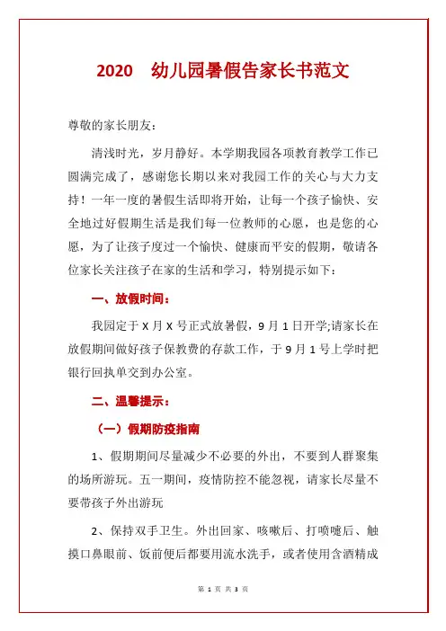 2020  幼儿园暑假告家长书范文