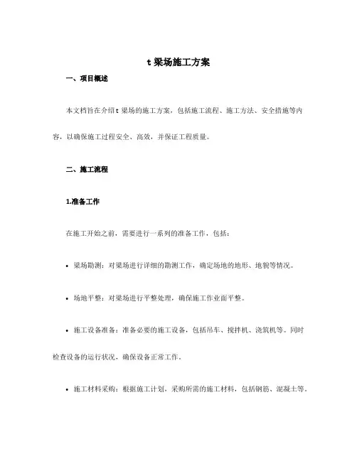 t梁场施工方案