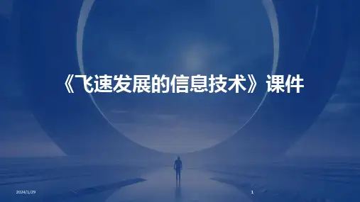 2024版《飞速发展的信息技术》课件