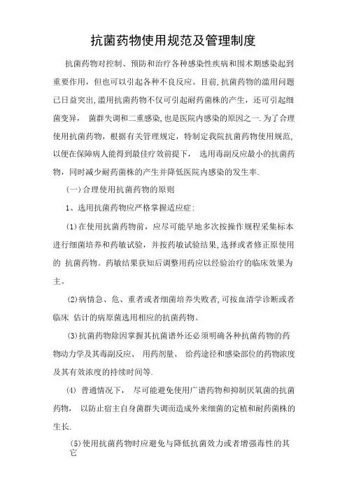 抗菌药物使用规范及管理制度