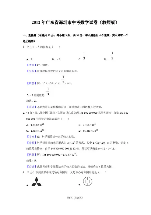 2012年广东省深圳市中考数学试卷(教师版) 